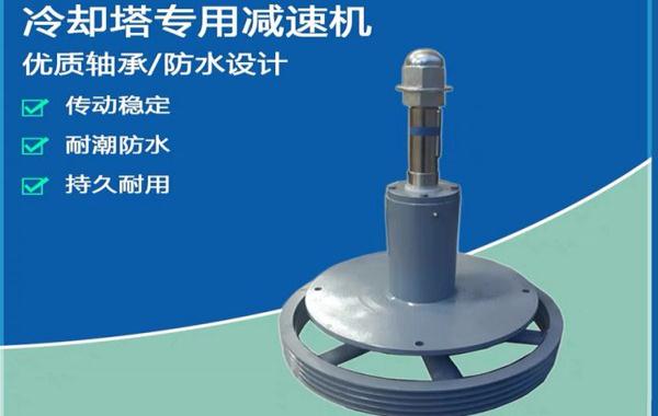 覽訊冷卻塔減速機(jī)