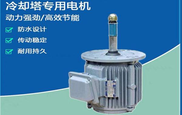 AEEV冷卻塔電動機